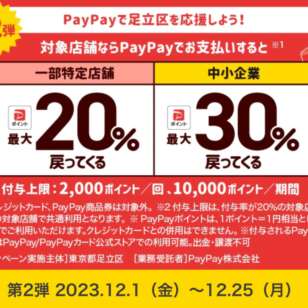 東京都足立区で30 還元祭！キャッシュレス決済のpaypayが地方自治と協力したイベント情報 東京 ドコイコ