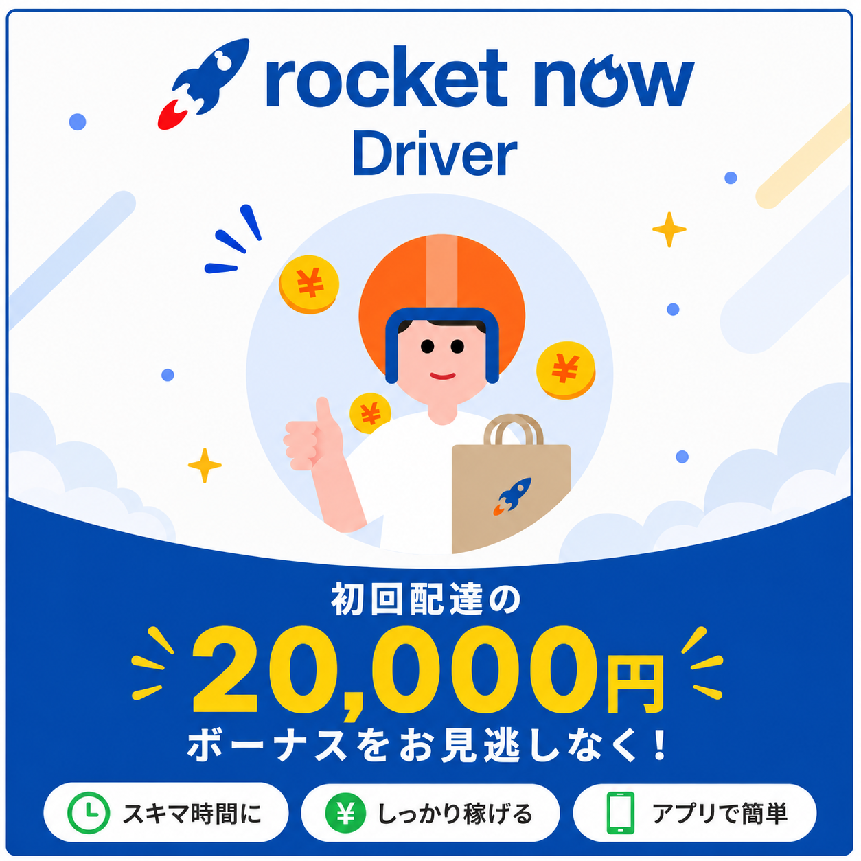 Rocket Now 配達員募集