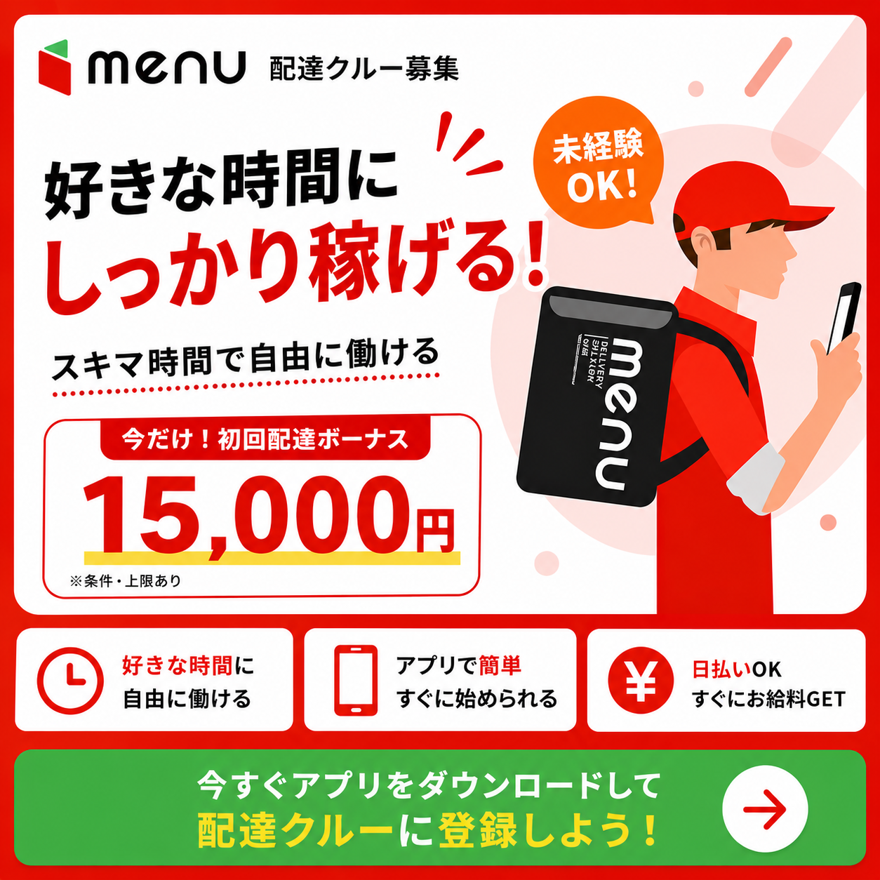 menu 配達員募集